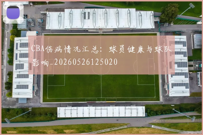 CBA伤病情况汇总：球员健康与球队影响_20260526125020